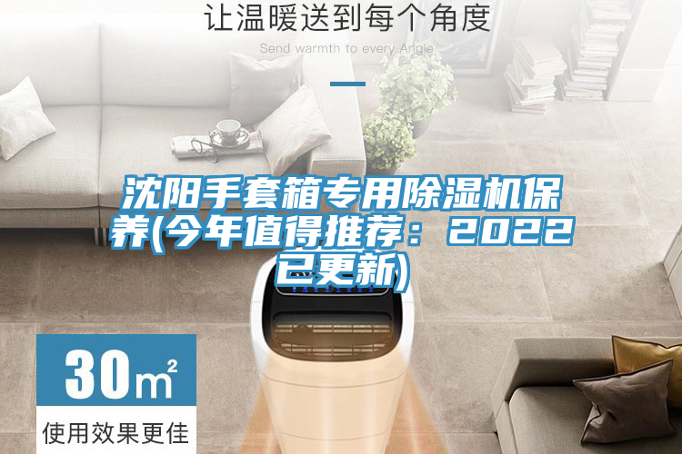 沈陽(yáng)手套箱專用除濕機(jī)保養(yǎng)(今年值得推薦：2022已更新)