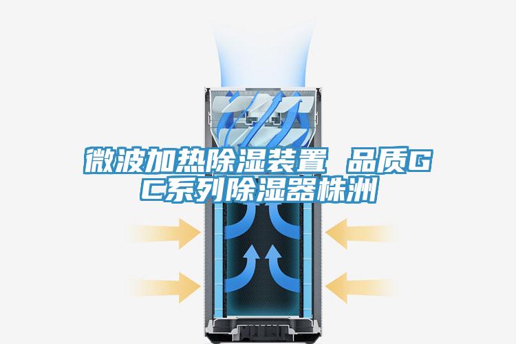 微波加熱除濕裝置 品質(zhì)GC系列除濕器株洲