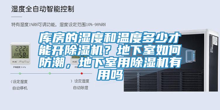 庫房的濕度和溫度多少才能開除濕機？地下室如何防潮，地下室用除濕機有用嗎