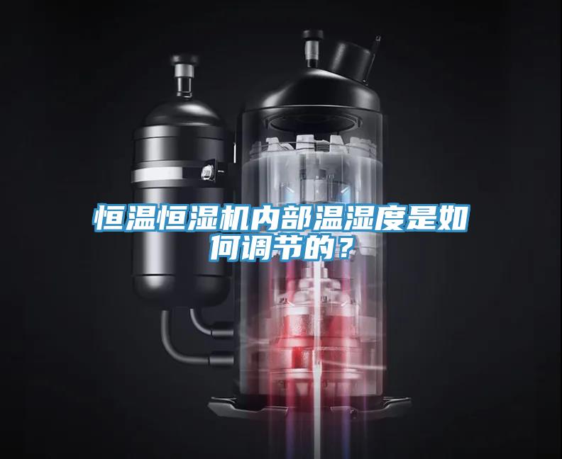 恒溫恒濕機(jī)內(nèi)部溫濕度是如何調(diào)節(jié)的？