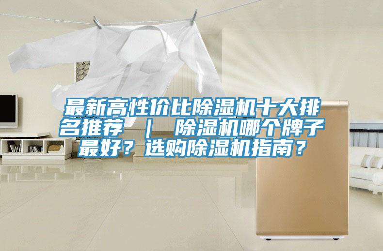 最新高性價比除濕機十大排名推薦 ｜ 除濕機哪個牌子最好？選購除濕機指南？