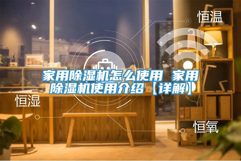 家用除濕機怎么使用 家用除濕機使用介紹【詳解】