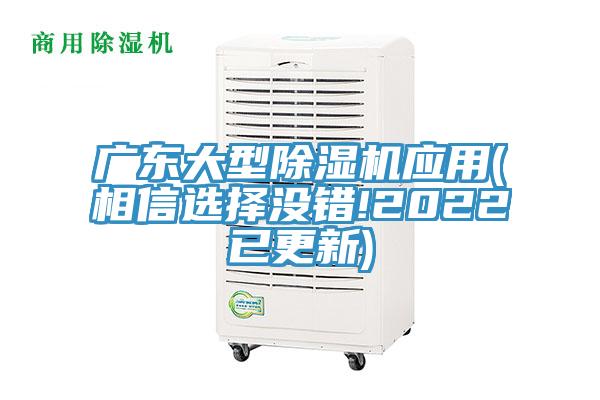 廣東大型除濕機應(yīng)用(相信選擇沒錯!2022已更新)
