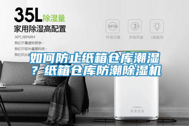 如何防止紙箱倉庫潮濕？紙箱倉庫防潮除濕機