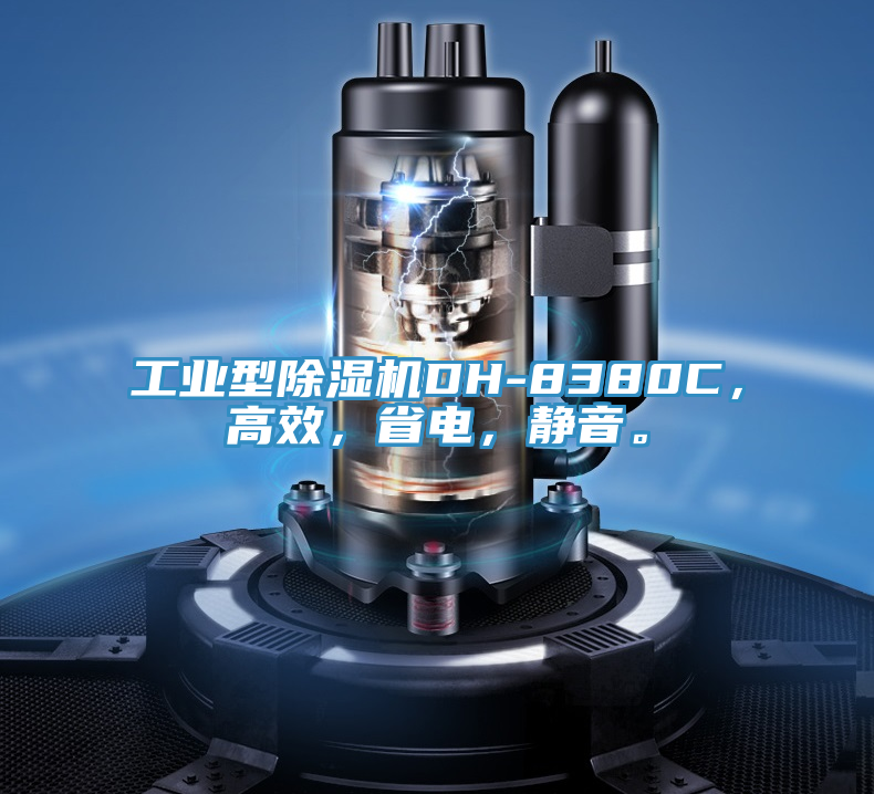 工業(yè)型除濕機(jī)DH-8380C，高效，省電，靜音。