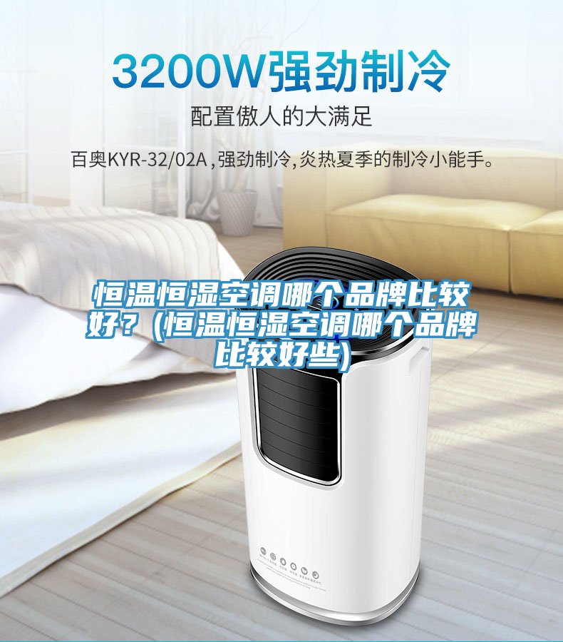 恒溫恒濕空調(diào)哪個品牌比較好？(恒溫恒濕空調(diào)哪個品牌比較好些)