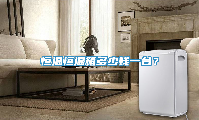 恒溫恒濕箱多少錢一臺(tái)？