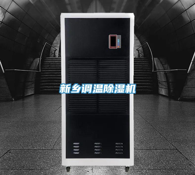 新鄉(xiāng)調(diào)溫除濕機(jī)