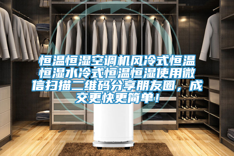 恒溫恒濕空調(diào)機風冷式恒溫恒濕水冷式恒溫恒濕使用微信掃描二維碼分享朋友圈，成交更快更簡單！