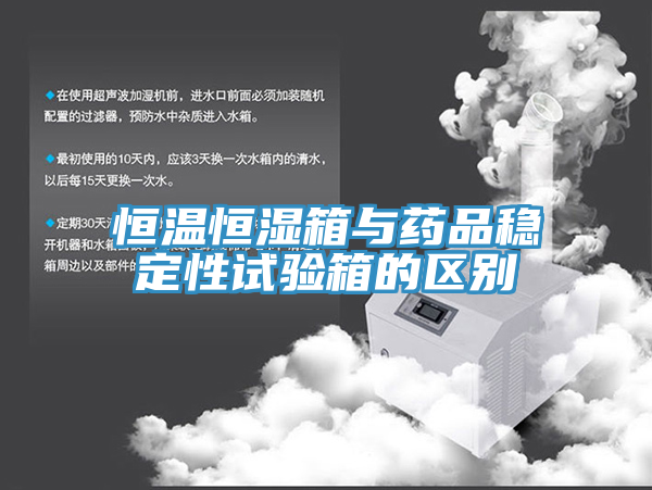 恒溫恒濕箱與藥品穩(wěn)定性試驗(yàn)箱的區(qū)別