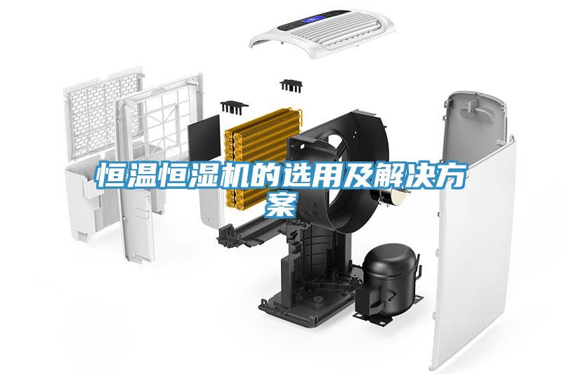 恒溫恒濕機的選用及解決方案