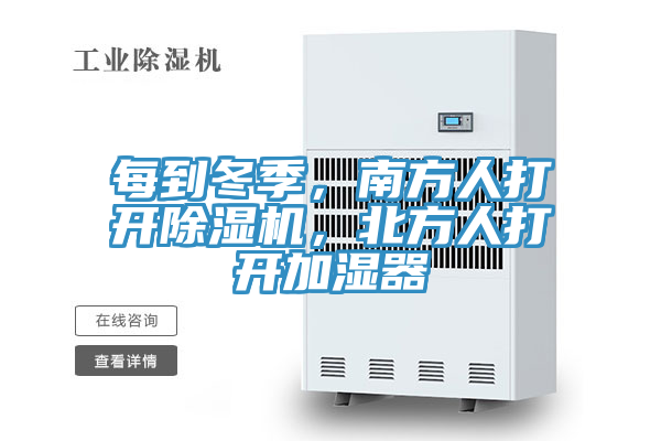 每到冬季，南方人打開除濕機，北方人打開加濕器