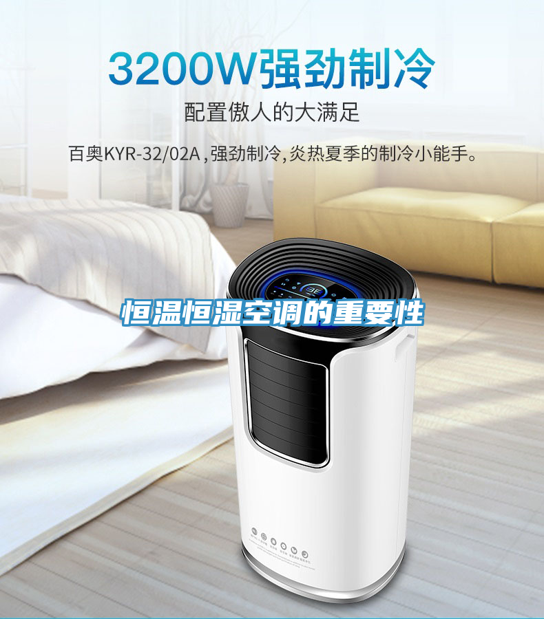 恒溫恒濕空調(diào)的重要性