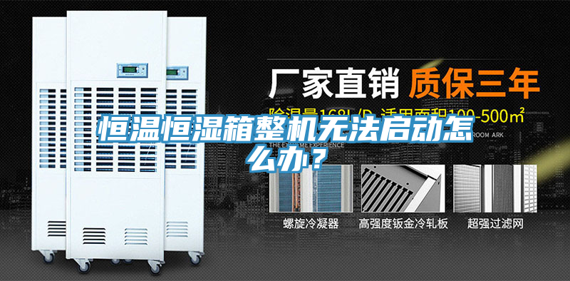 恒溫恒濕箱整機(jī)無法啟動怎么辦？