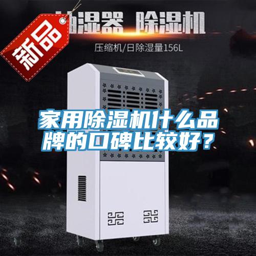 家用除濕機(jī)什么品牌的口碑比較好？