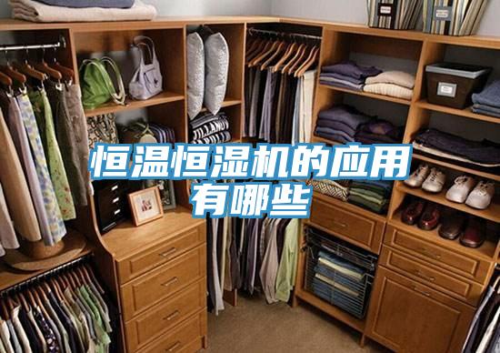 恒溫恒濕機的應(yīng)用有哪些