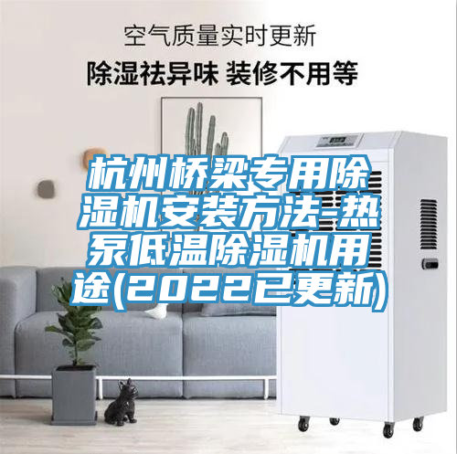 杭州橋梁專用除濕機(jī)安裝方法-熱泵低溫除濕機(jī)用途(2022已更新)