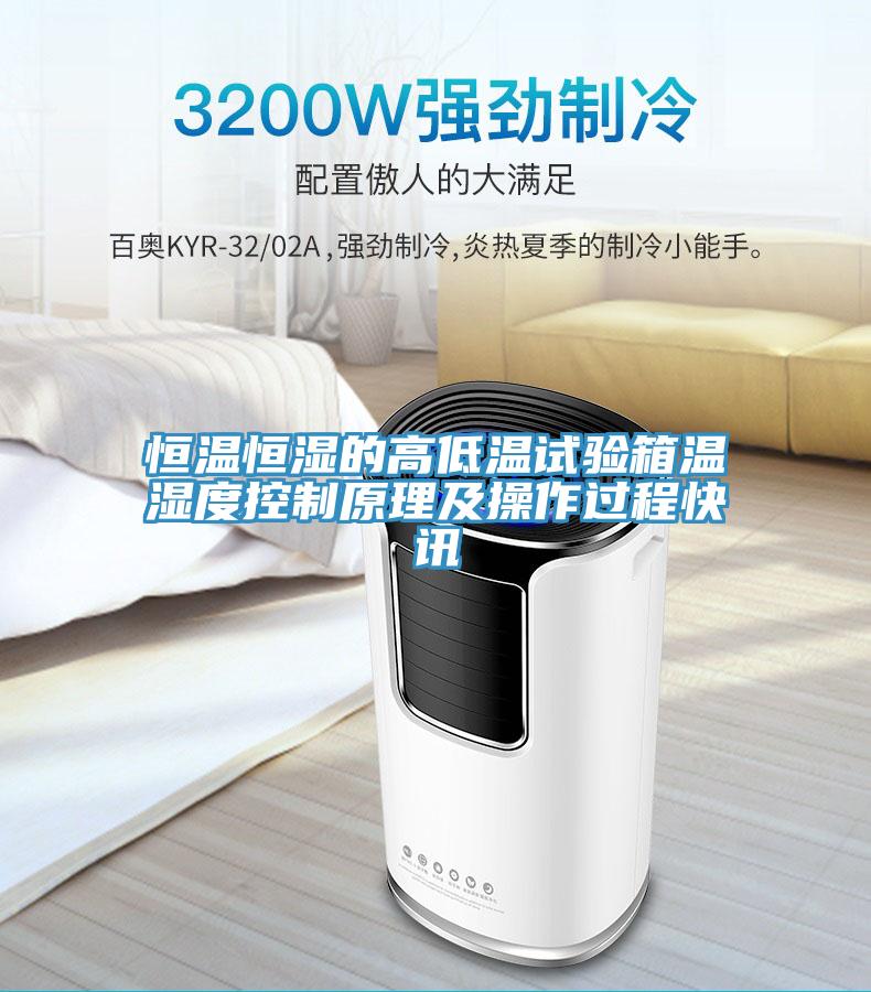 恒溫恒濕的高低溫試驗(yàn)箱溫濕度控制原理及操作過(guò)程快訊