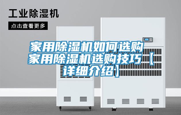 家用除濕機(jī)如何選購(gòu) 家用除濕機(jī)選購(gòu)技巧【詳細(xì)介紹】