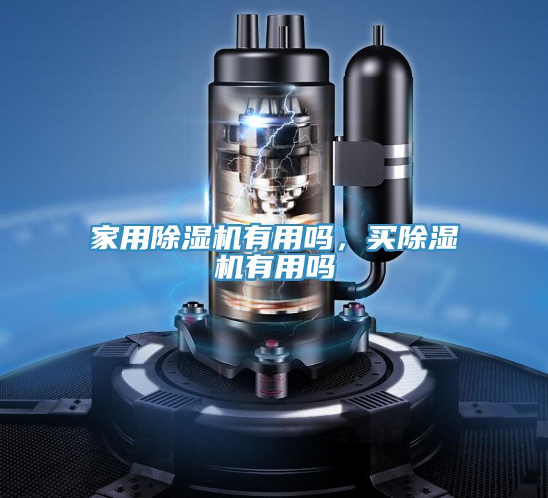 家用除濕機(jī)有用嗎，買(mǎi)除濕機(jī)有用嗎