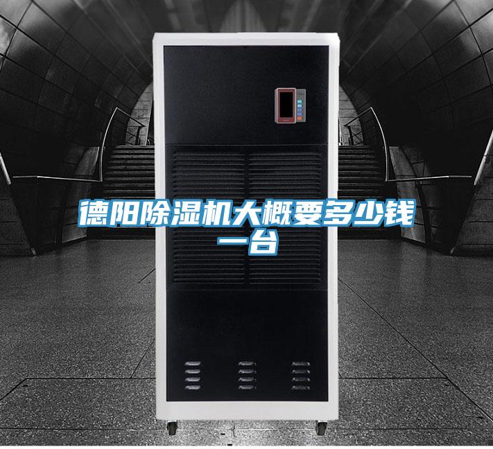 德陽除濕機大概要多少錢一臺