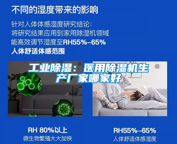 工業(yè)除濕：醫(yī)用除濕機(jī)生產(chǎn)廠家哪家好