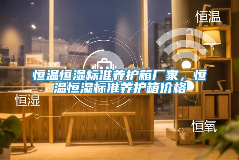 恒溫恒濕標(biāo)準(zhǔn)養(yǎng)護(hù)箱廠家，恒溫恒濕標(biāo)準(zhǔn)養(yǎng)護(hù)箱價(jià)格