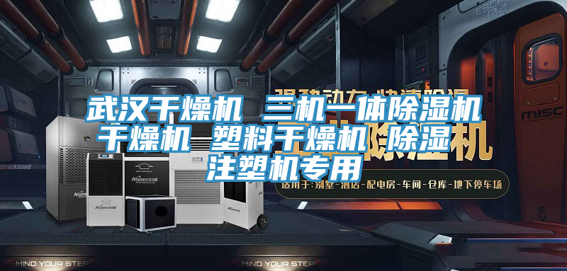 武漢干燥機 三機一體除濕機干燥機 塑料干燥機 除濕 注塑機專用