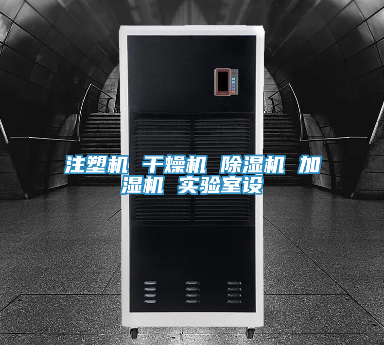 注塑機(jī) 干燥機(jī) 除濕機(jī) 加濕機(jī) 實驗室設(shè)