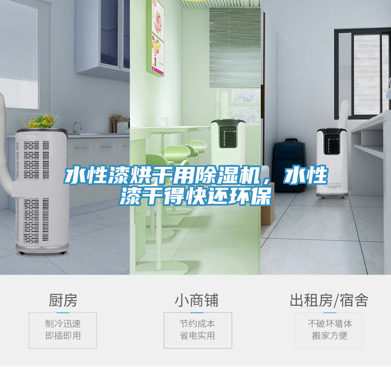 水性漆烘干用除濕機(jī)，水性漆干得快還環(huán)保