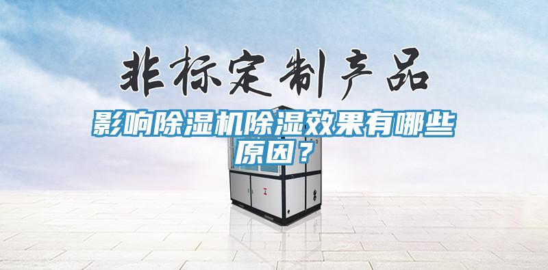 影響除濕機(jī)除濕效果有哪些原因？