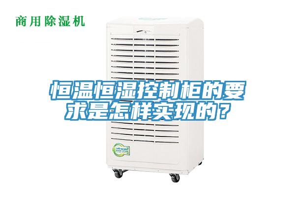 恒溫恒濕控制柜的要求是怎樣實(shí)現(xiàn)的？