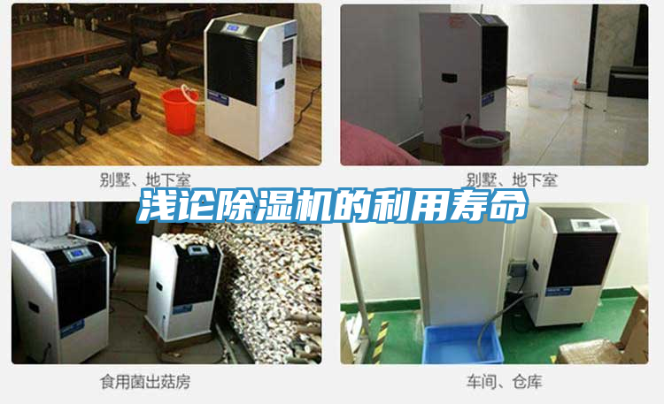 淺論除濕機(jī)的利用壽命