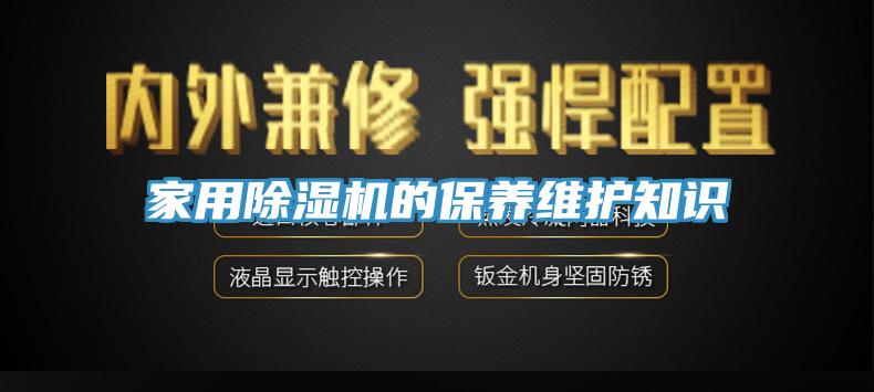 家用除濕機(jī)的保養(yǎng)維護(hù)知識