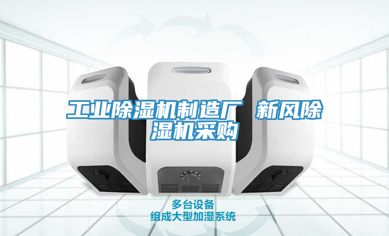 工業(yè)除濕機(jī)制造廠 新風(fēng)除濕機(jī)采購
