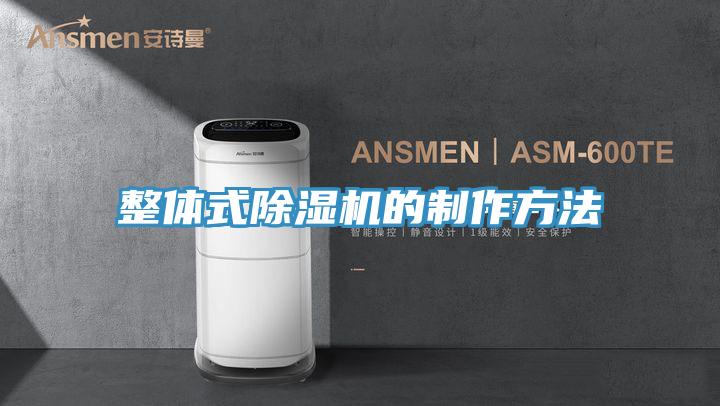 整體式除濕機(jī)的制作方法