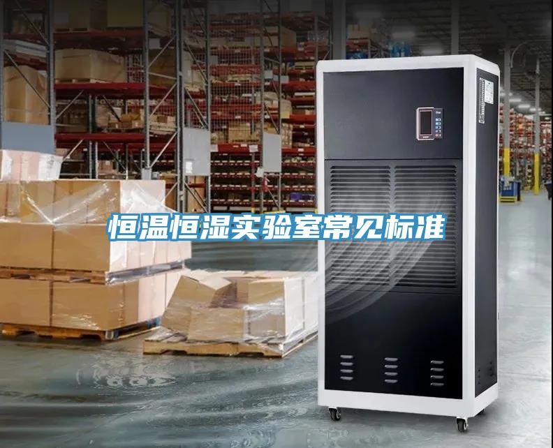 恒溫恒濕實驗室常見標準