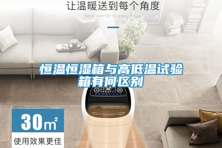 恒溫恒濕箱與高低溫試驗箱有何區(qū)別