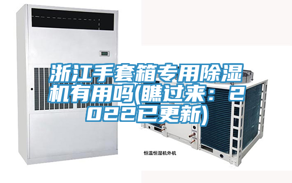 浙江手套箱專用除濕機(jī)有用嗎(瞧過來：2022已更新)
