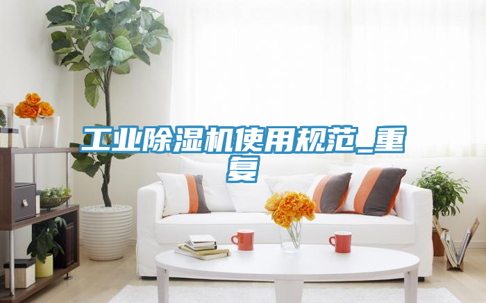工業(yè)除濕機使用規(guī)范_重復