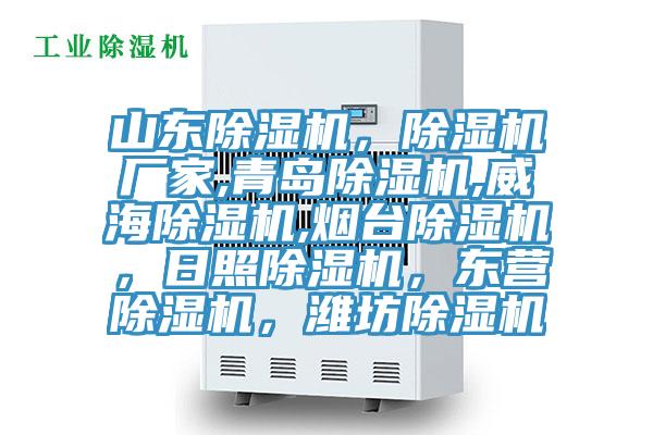 山東除濕機(jī)，除濕機(jī)廠家,青島除濕機(jī),威海除濕機(jī),煙臺除濕機(jī)，日照除濕機(jī)，東營除濕機(jī)，濰坊除濕機(jī)