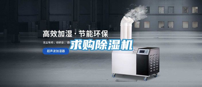 求購(gòu)除濕機(jī)