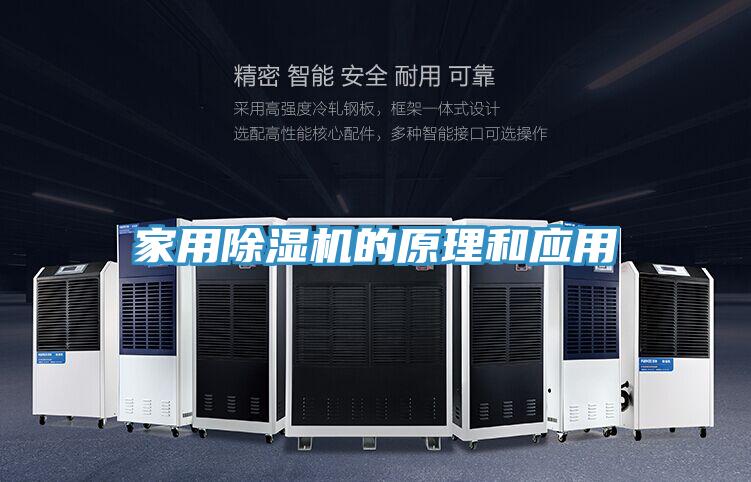 家用除濕機(jī)的原理和應(yīng)用