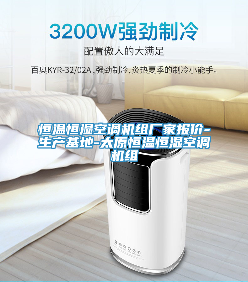 恒溫恒濕空調(diào)機(jī)組廠家報(bào)價(jià)-生產(chǎn)基地-太原恒溫恒濕空調(diào)機(jī)組