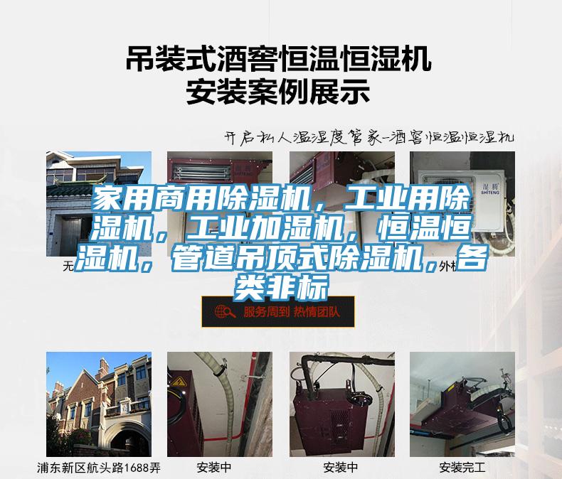 家用商用除濕機(jī)，工業(yè)用除濕機(jī)，工業(yè)加濕機(jī)，恒溫恒濕機(jī)，管道吊頂式除濕機(jī)，各類非標(biāo)