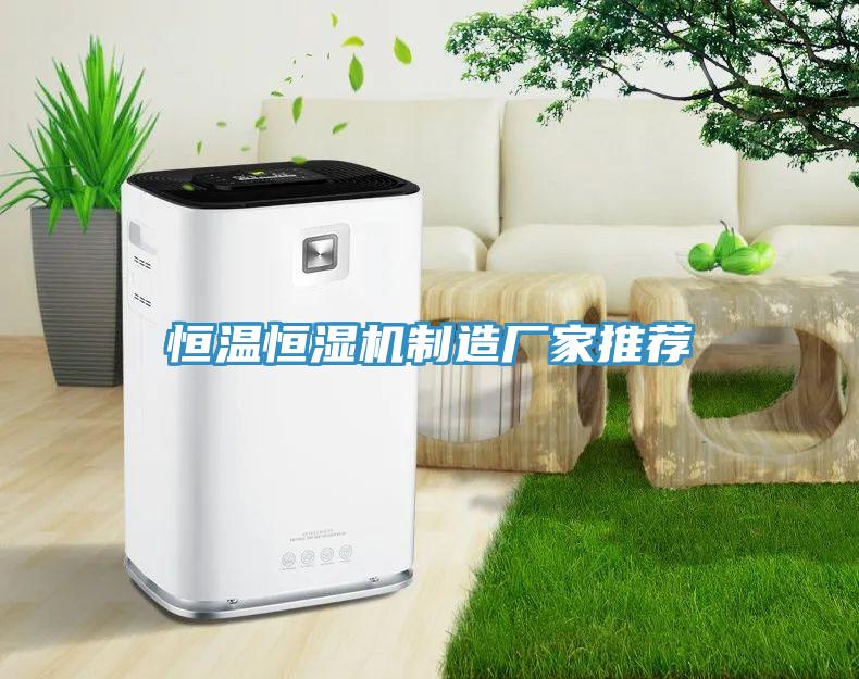 恒溫恒濕機(jī)制造廠家推薦