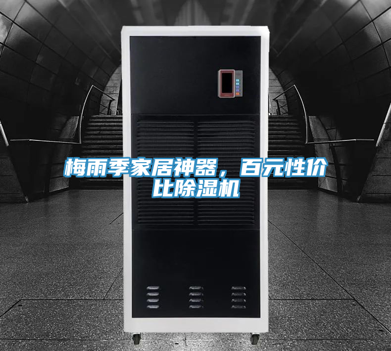 梅雨季家居神器，百元性價(jià)比除濕機(jī)