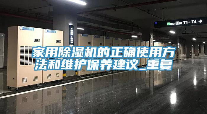 家用除濕機的正確使用方法和維護保養(yǎng)建議_重復