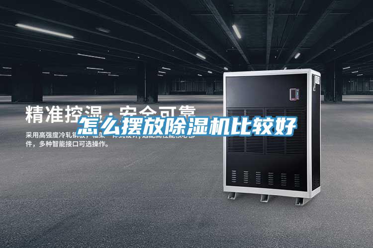 怎么擺放除濕機(jī)比較好