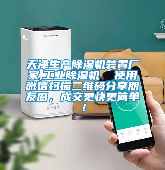 天津生產(chǎn)除濕機(jī)裝置廠家,工業(yè)除濕機(jī)  使用微信掃描二維碼分享朋友圈，成交更快更簡(jiǎn)單！